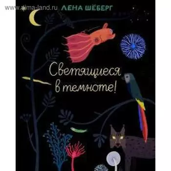 Светящиеся в темноте! Шёберг Лена