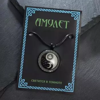Светящийся амулет "Солнце и Луна" на шнурке, цвет чёрный