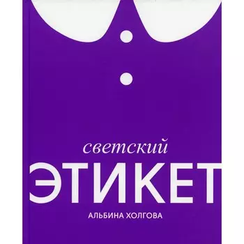 Светский этикет. Холгова А.