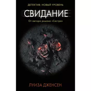 Свидание. Дженсен Л.