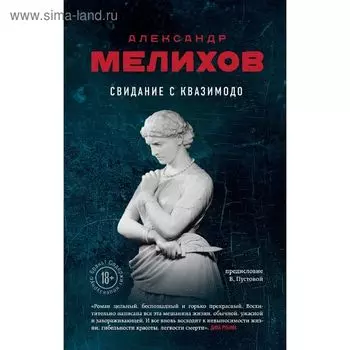 Свидание с Квазимодо