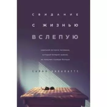 Свидание с жизнью вслепую. История человека, который потерял зрение, но получил гораздо больше