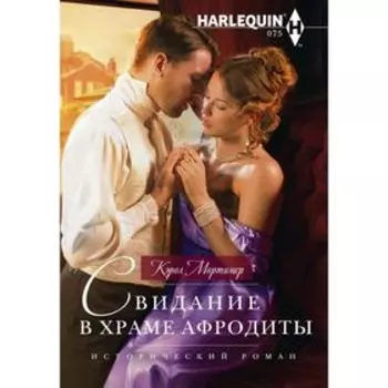 Свидание в храме Афродиты. Мортимер К.