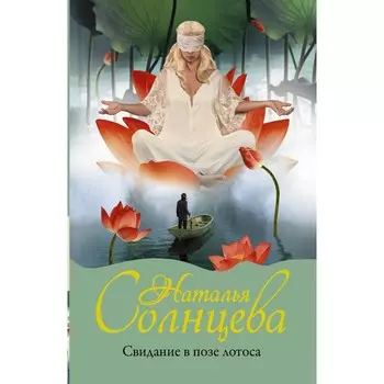 Свидание в позе лотоса. Солнцева Наталья