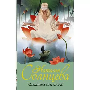 Свидание в позе лотоса. Солнцева Наталья