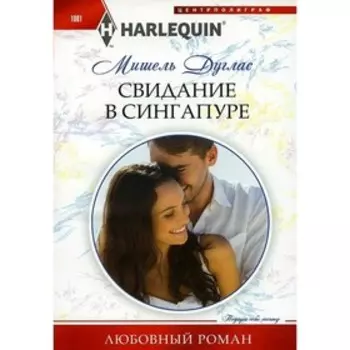 Свидание в Сингапуре. Дуглас М.