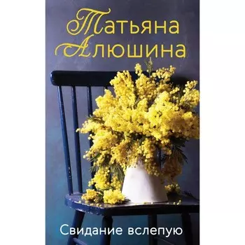 Свидание вслепую. Алюшина Т.А.