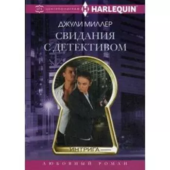 Свидания с детективом: роман. Миллер Д.
