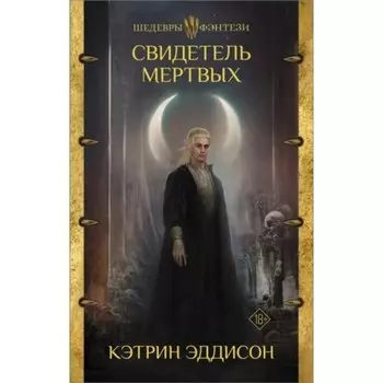 Свидетель Мёртвых. Эддисон К.