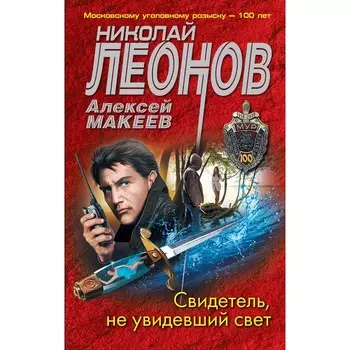 Свидетель, не увидевший свет. Леонов Николай Иванович, Макеев Алексей Викторович