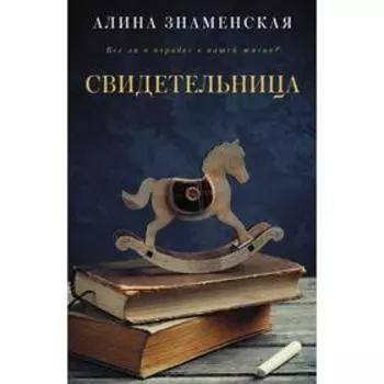 Свидетельница. Знаменская А.