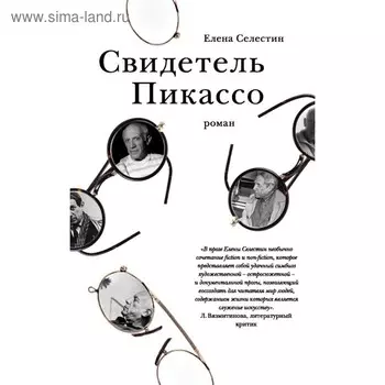Свидетель Пикассо. Селестин Е.