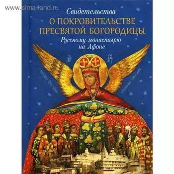 Свидетельства о покровительстве Пресвятой Богородицы Русскому монастырю на Афоне. Сост. Монах Святогорский Арсений