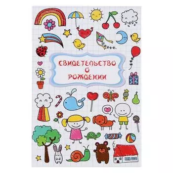 Папка для свидетельства о рождении, ламинированное «Стикеры»