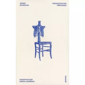 Свидетельства обитания. Безносов Д.Д.