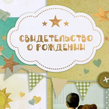 Свидетельство о рождении «Мишка» тиснение, А5