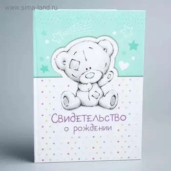 Свидетельство о рождении А5, Me To You (новый формат свидетельства)