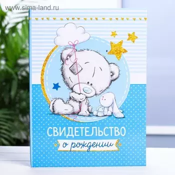 Свидетельство о рождении с файлом «Для мальчика», новый формат свидетельства, Me To You, А5