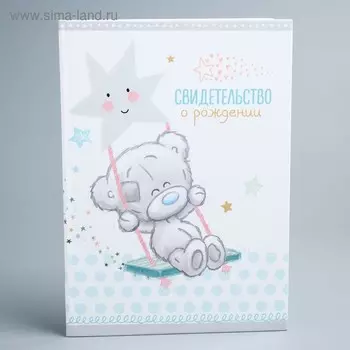 Свидетельство о рождении с файлом, новый формат свидетельства, Me To You, А5