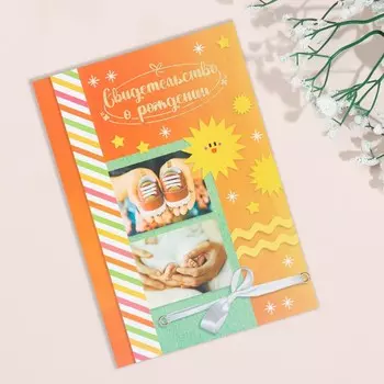 Свидетельство о рождении «Солнышко» тиснение, А5