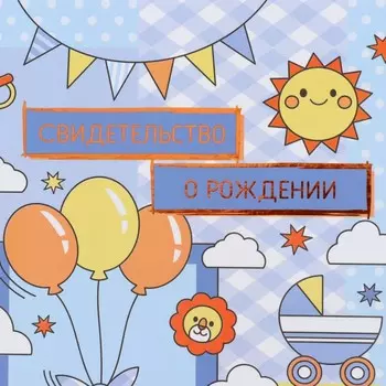 Свидетельство о рождении «Воздушные шары» тиснение, А5