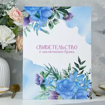 Свидетельство о заключении брака «Цветы», А4