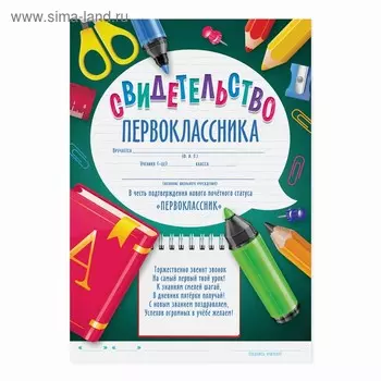 Грамота школьная «Свидетельство первоклассника», А5, 157 гр/кв.м.