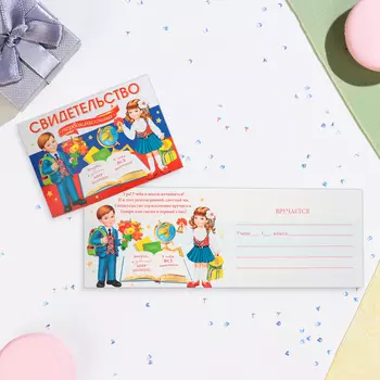 Свидетельство на 1 сентября «Первокласснику!», 44.516.5 см
