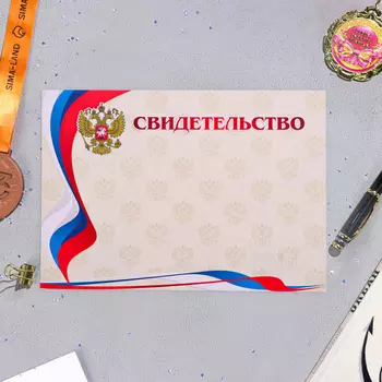 Свидетельство «Символика РФ», бумага, А4