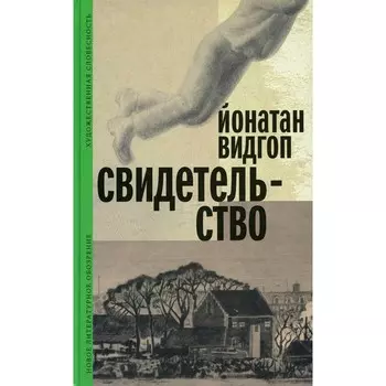 Свидетельство. Видгоп Й.