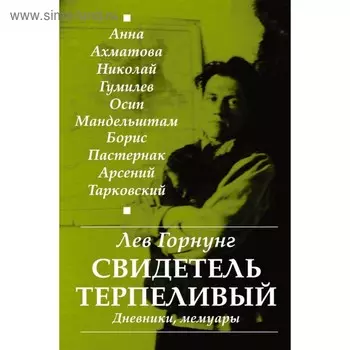 «Свидетель терпеливый...» Дневники, мемуары. Горнунг Л. В.