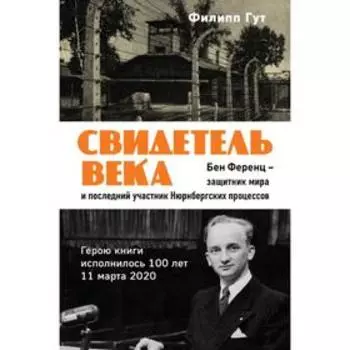 Свидетель века. Бен Ференц - защитник мира и последний живой участник Нюрнбергских процессов. Гут Ф.