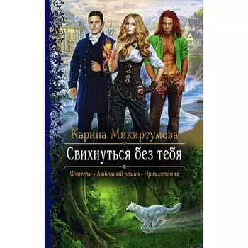 Свихнуться без тебя. Микиртумова Карина