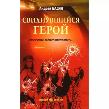 Свихнувшийся герой. Бадин А.А.