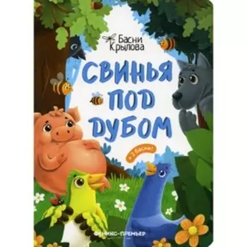 Свинья под Дубом. Крылов И.А.