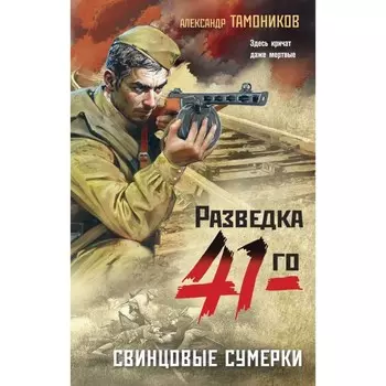 Свинцовые сумерки. Тамоников А.А.