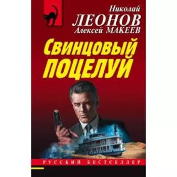 Свинцовый поцелуй. Леонов Н. И.