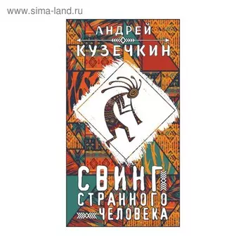 Свинг странного человека