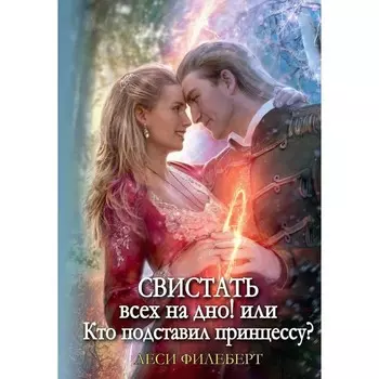 Свистать всех на дно! или Кто подставил принцессу? Филеберт Л.