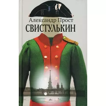 Свистулькин. Прост А.
