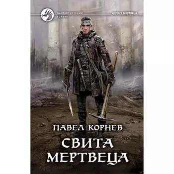 Свита мертвеца. Корнев Павел Николаевич