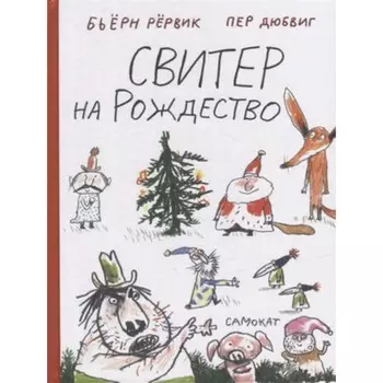 Свитер на Рождество. Рервик Б.