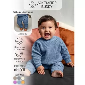Свитер вязаный детский Amarobaby Pure Love Buddy, рост 74 см, цвет голубой