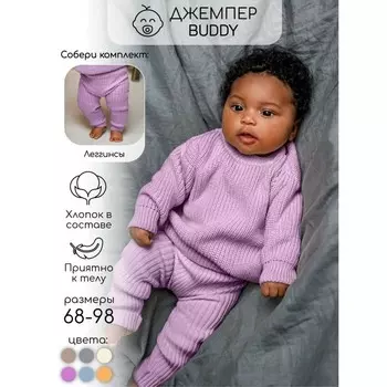 Свитер вязаный детский Amarobaby Pure Love Buddy, рост 74 см, цвет лиловый