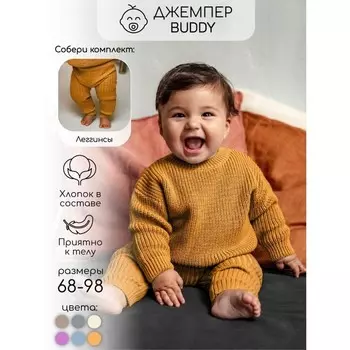 Свитер вязаный детский Amarobaby Pure Love Buddy, рост 80 см, цвет горчичный