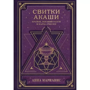 Свитки Акаши. Крайон, Высший Разум и карма России. Марианис А.