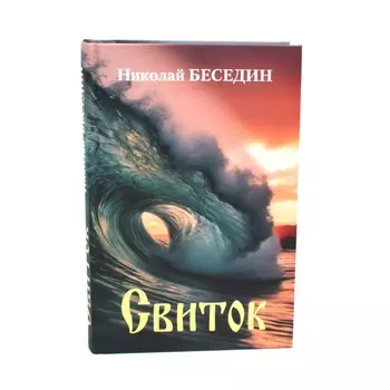 Свиток. Беседин Н. В.