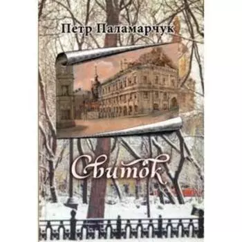 Свиток. Сборник прозы. Паламарчук П. Г.