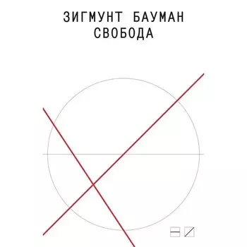 Свобода. Бауман З.