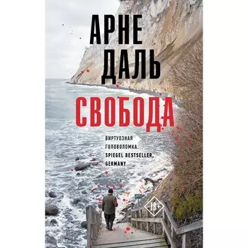 Свобода. Даль А.